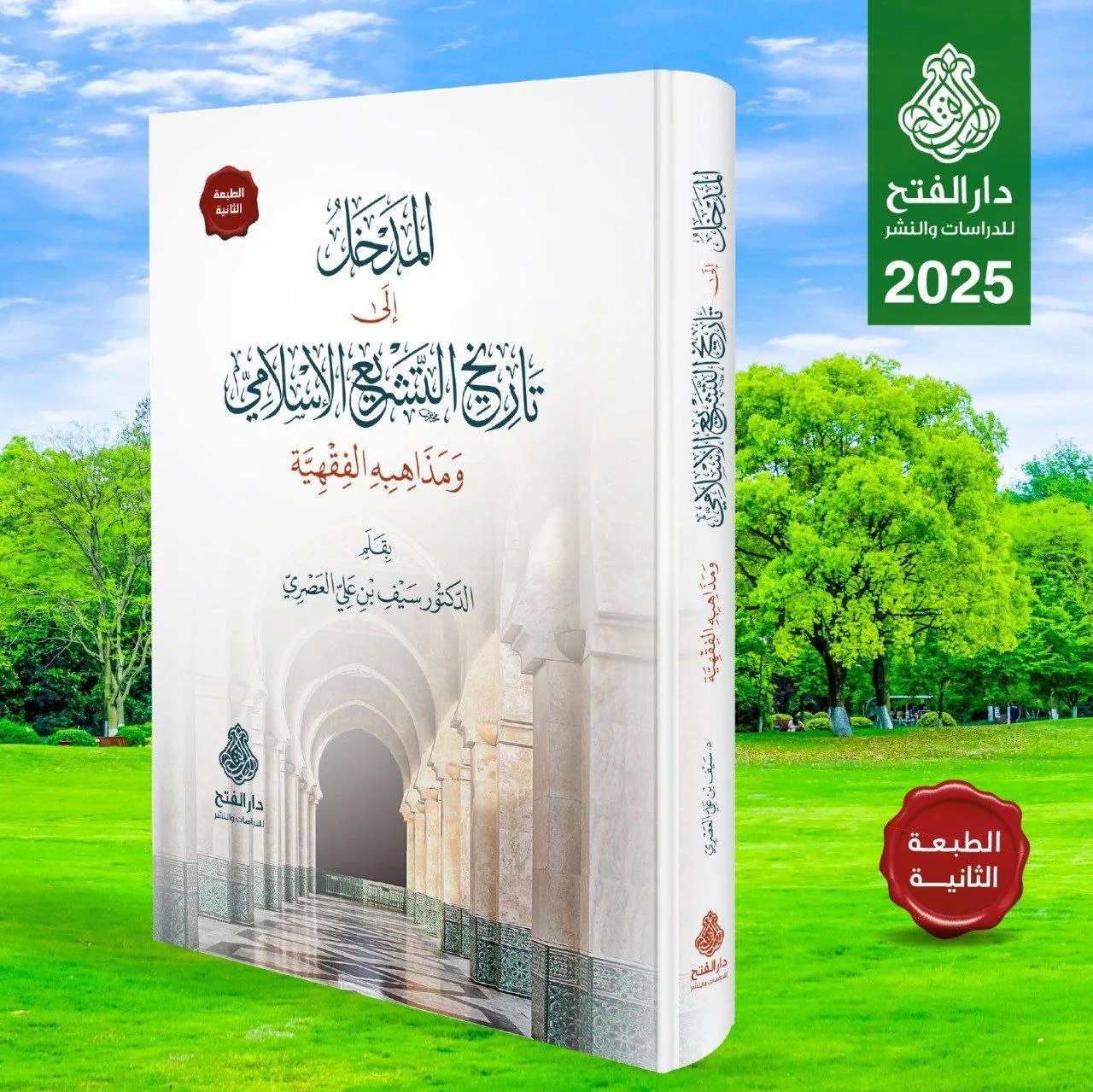 غلاف المدخل إلى تاريخ التشريع الإسلامي ومذاهبه الفقهية