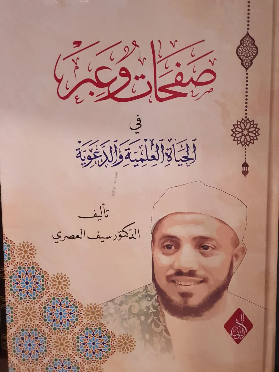 غلاف صفحات وعبر في الحياة العلمية والدعوية