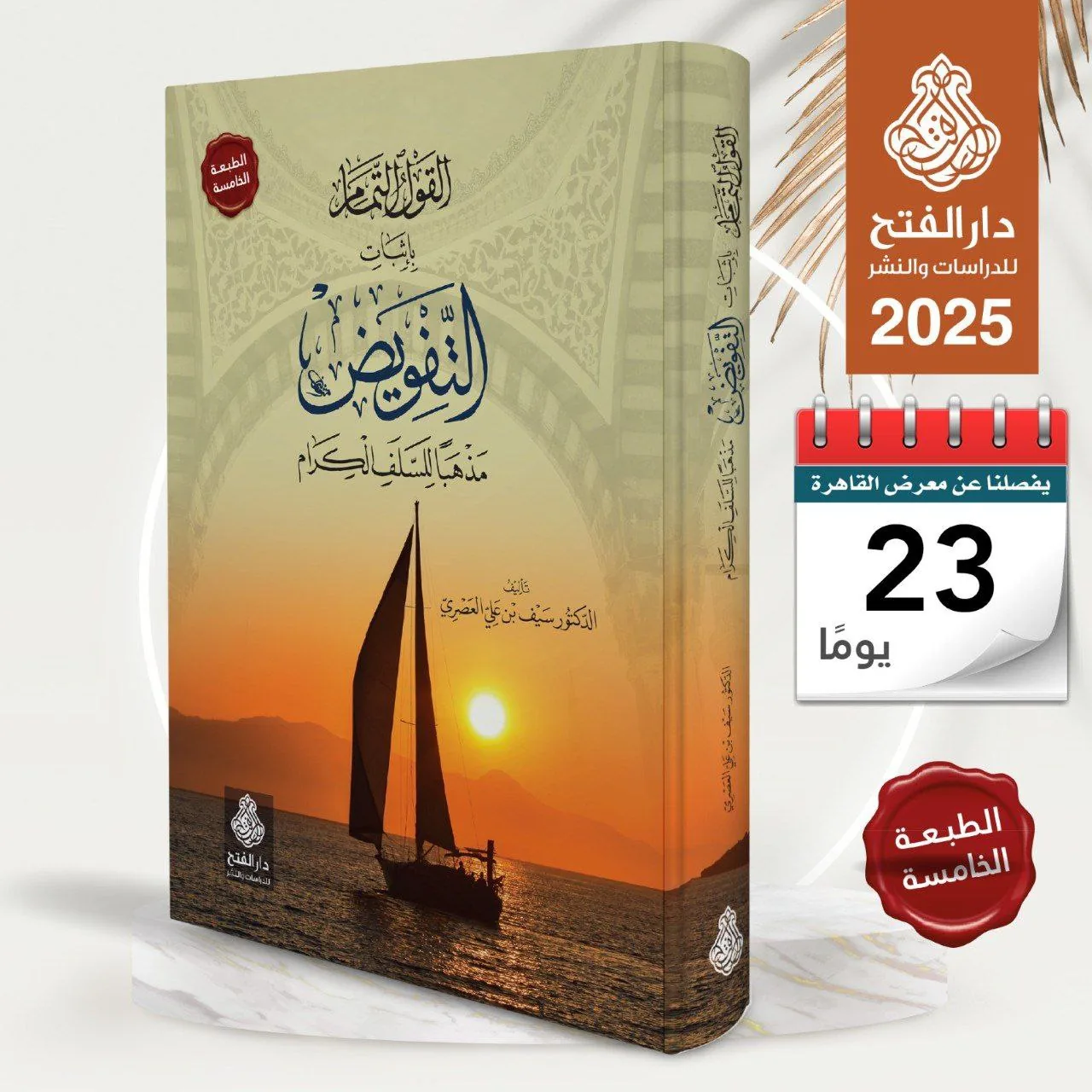 غلاف القول التمام بإثبات التفويض مذهبا للسلف الكرام