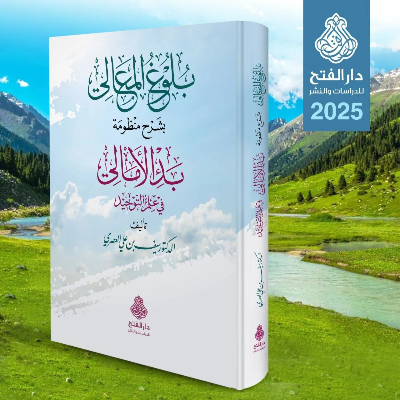 غلاف بلوغ المعالي بشرح منظومة بدء الأمالي