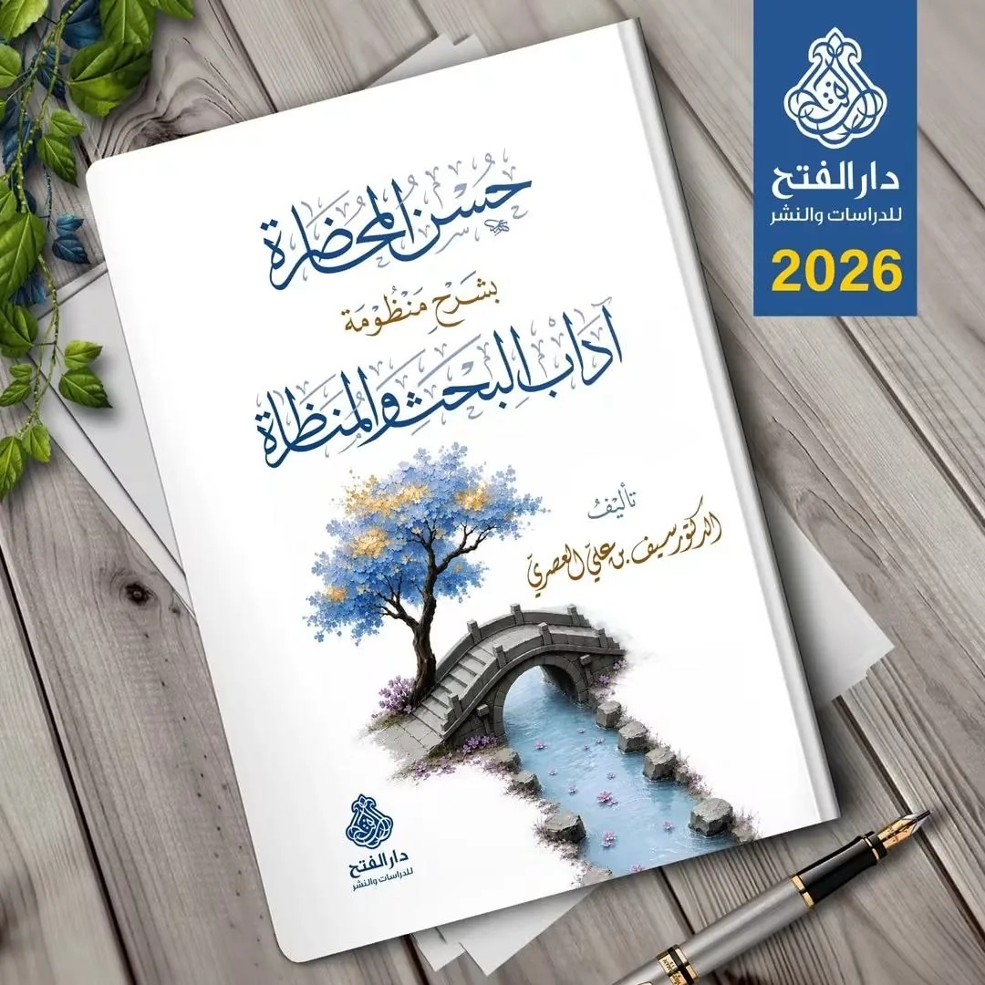 غلاف حسن المحاضرة بشرح منظومة آداب البحث والمناظرة