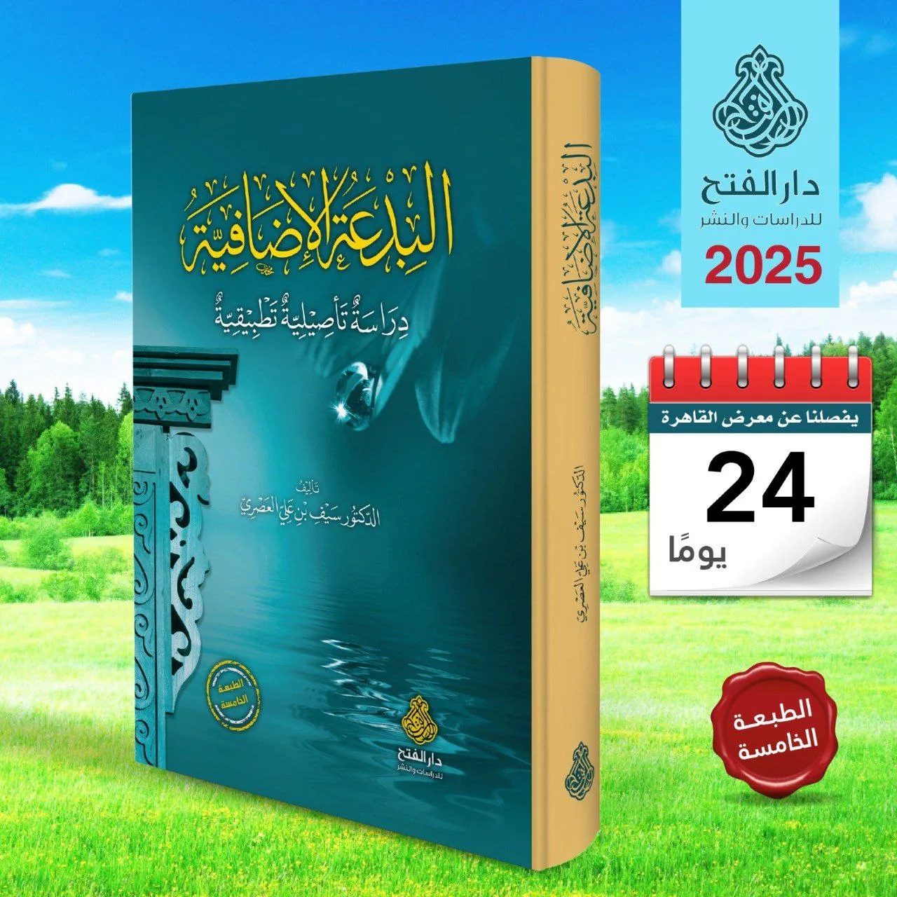 غلاف البدعة الإضافية: دراسة تأصيلية تطبيقية