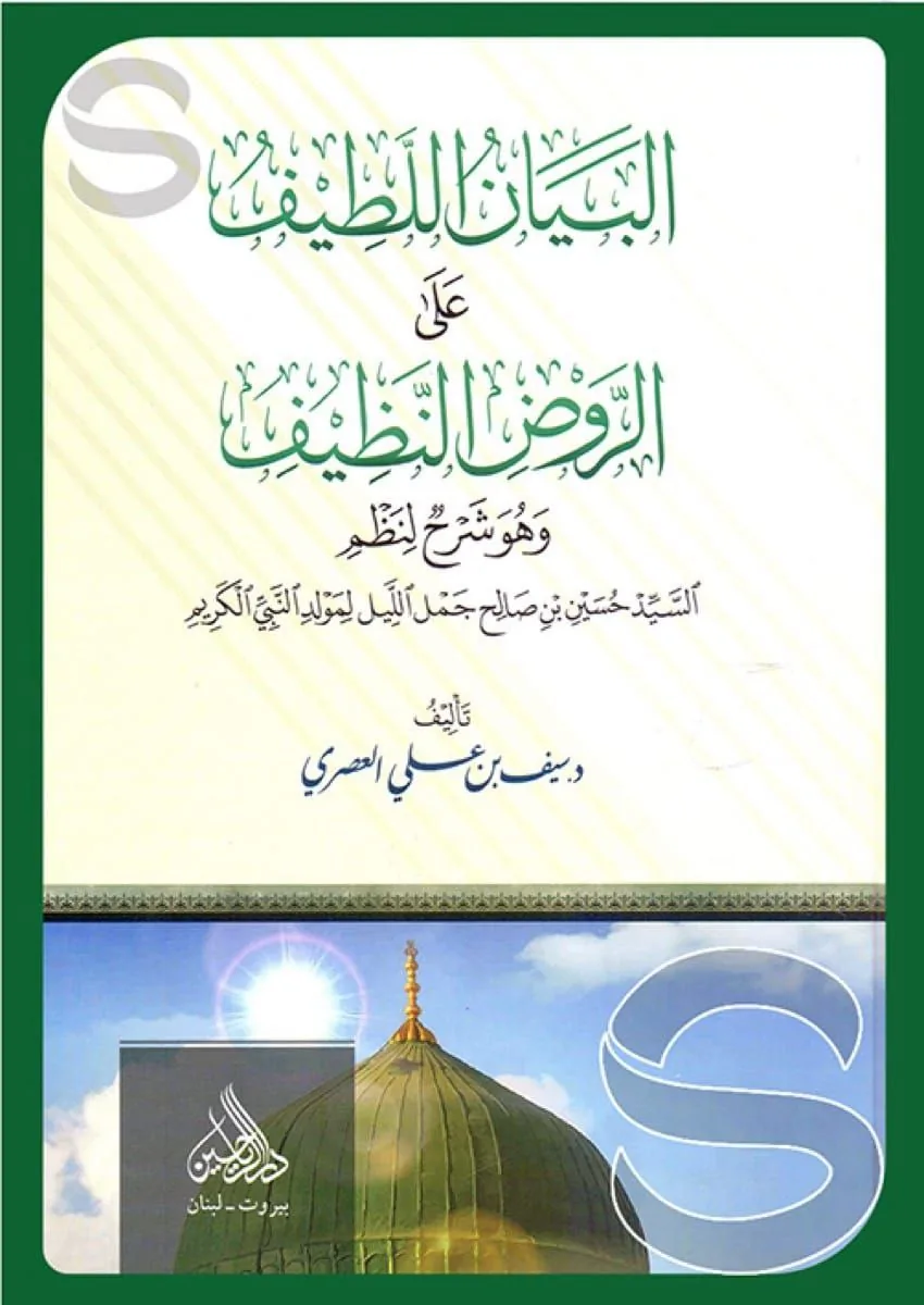 غلاف الورد القطيف من معاني قصيدة الروض النظيف