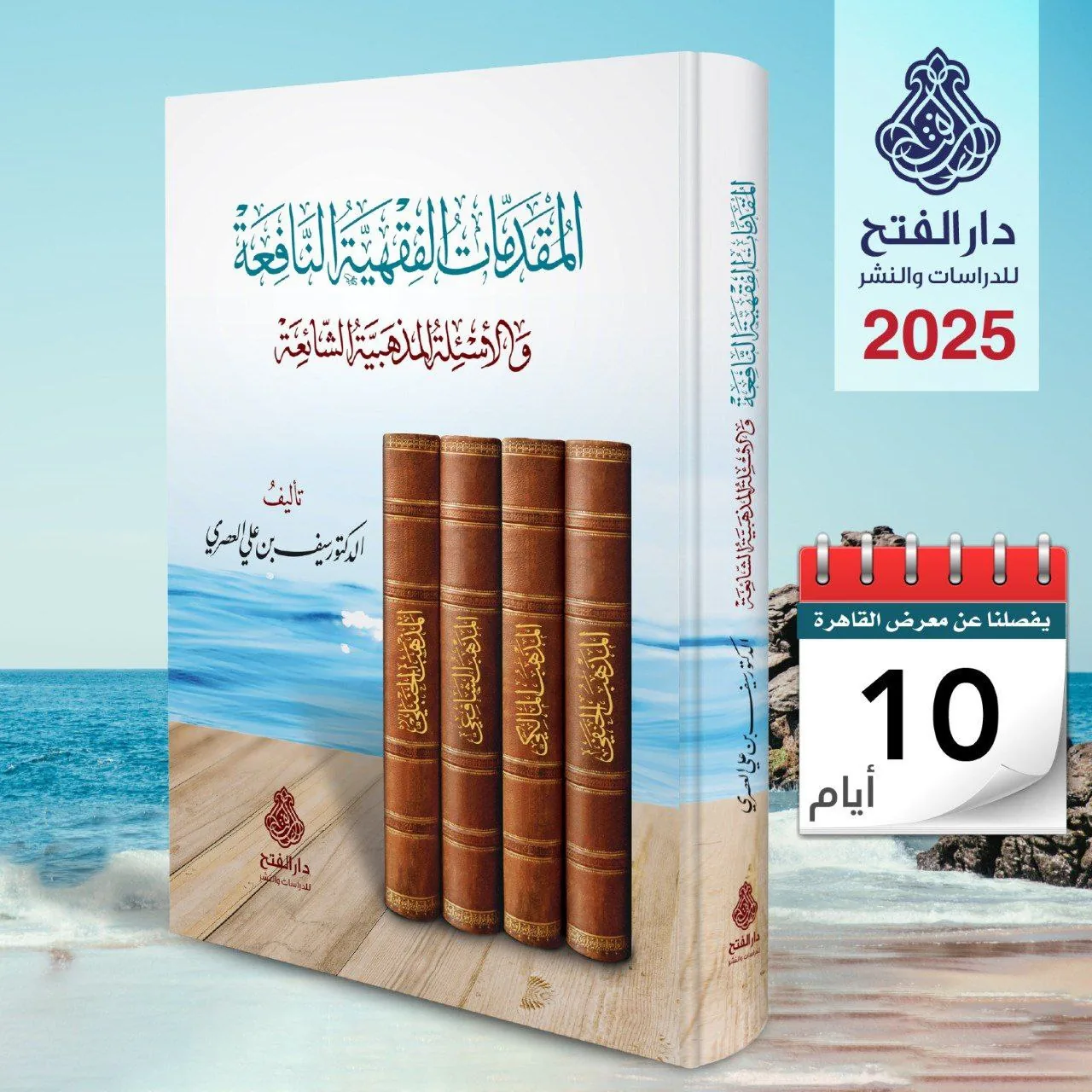 غلاف المقدمات الفقهية النافعة والأسئلة المذهبية الشائعة